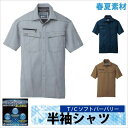 作業シャツ 作業服 作業着 半袖シャツ 春夏用素材 頼れる定番アイテム sw-647