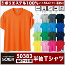 作業着・作業服 半袖Tシャツ (胸ポケットなし) ハニカムメッシュ 吸汗速乾 定番半袖T