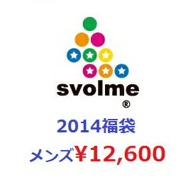 スボルメ2014メンズユニセックス福袋1月3日以降発送予定分のご予約