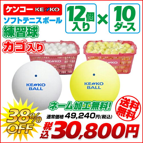 ソフトテニス ボール ケンコー KENKO ソフトテニスボール 練習球 カゴ入り 10ダー…...:sportsfield:10047322