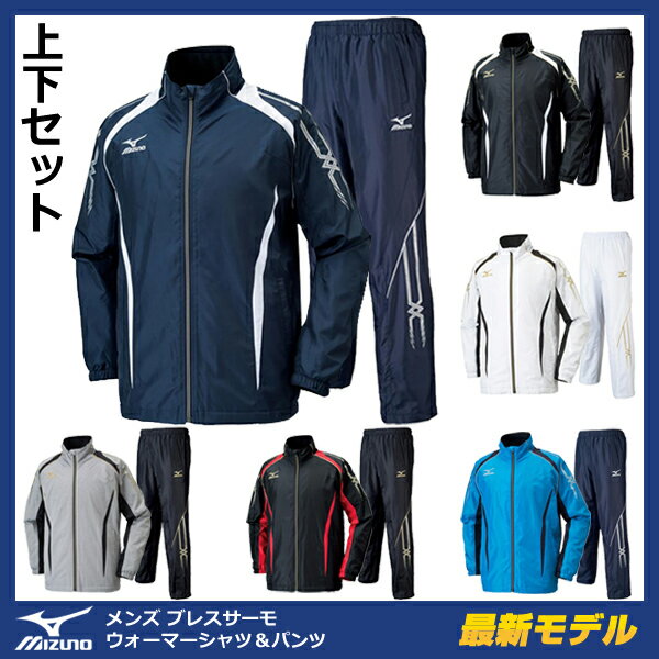 2016-17値下げ ウインドブレーカー 上下組 ミズノ MIZUNO ウォーマーシャツ ＆ パンツ...:sportsfield:10055916