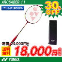 【ガット代 張り代 送料すべて無料!!+オリジナルシャトルプレゼント!!】 【2017新色】バドミントン ラケット ヨネックス YONEX バドミントンラケット アークセイバー11 ARCSABER11 (ARC11) (バトミントン ラケット ガット 張り上げ代無料)