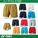 ポイント5倍!! メール便(ゆうパケット)で送料無料!!YONEX(ヨネックス)Uni ベリークールハーフパンツ 1550 ソフトテニス ウェア& バドミントン ウェア テニスウェア【ソフトテニス ウェア ヨネックス】