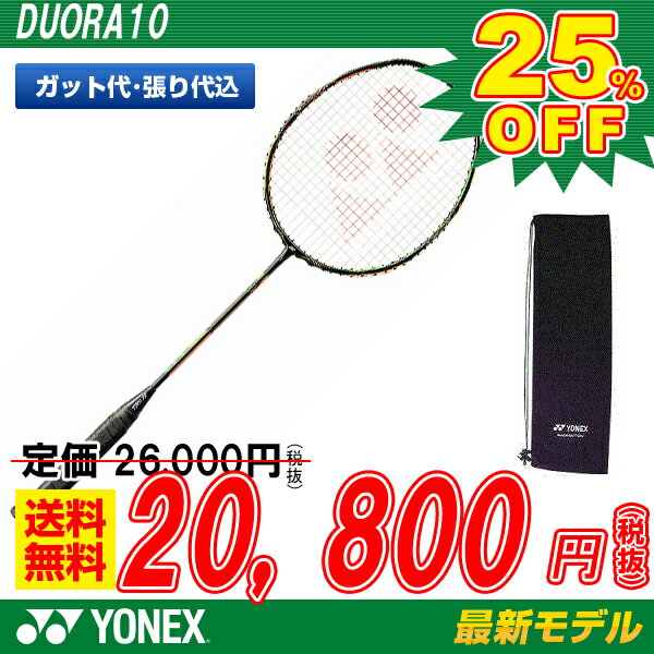 ポイント5倍 バドミントンラケット ヨネックス YONEX バドミントン ラケット デュオ…...:sportsfield:10087576