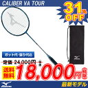 バドミントン ラケット ミズノ MIZUNO バドミントンラケット キャリバーVAツアー CARIBER VA TOUR (73JTB60309) 【バトミントン バトミントンラケット badminton racket 羽毛球拍 張り上げ代込】