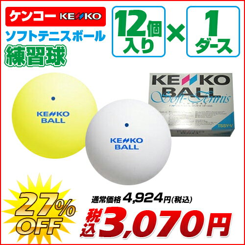 ソフトテニス ボール ケンコー KENKO ソフトテニスボール 練習球 1ダース 【テニス…...:sportsfield:10000176