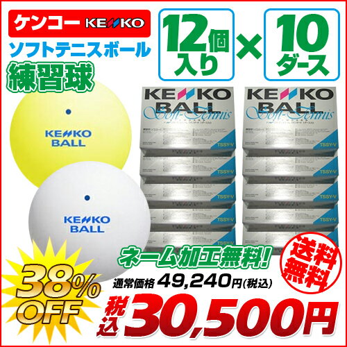 ソフトテニス ボール ケンコー KENKO ソフトテニスボール 練習球 10ダース 【テニ…...:sportsfield:10046917