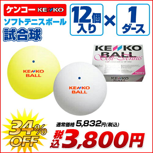 ソフトテニス ボール ケンコー KENKO ソフトテニスボール 公認試合球 1ダース 【テ…...:sportsfield:10000173