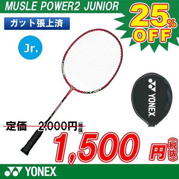 バドミントン ラケット ヨネックス YONEX バドミントンラケット マッスルパワー2ジュニア MU...:sportsfield:10060383