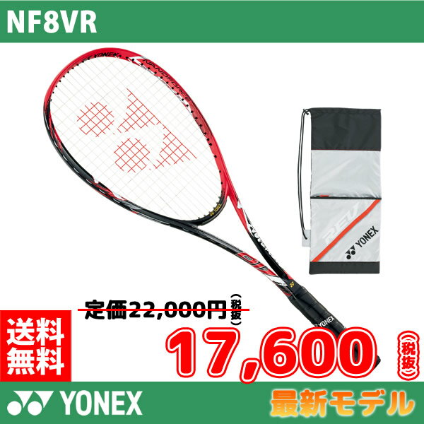 ヨネックス　ソフトテニスラケット　ナノフォース8Vレブ（NF8VR）オープンスロート　前衛専用モデル　ガット代・張り代・送料無料　専用ケース付き　YONEX