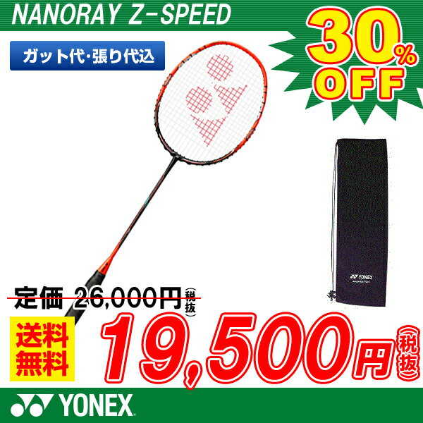 バドミントン ラケット ヨネックス YONEX バドミントンラケット ナノレイZスピード …...:sportsfield:10055098