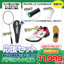 【ガット張上済】初心者向 ヨネックス バドミントンラケット&シューズ&ソックス&グ