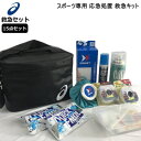 救急セット アシックス 保冷バッグ コールドスプレー テーピ...