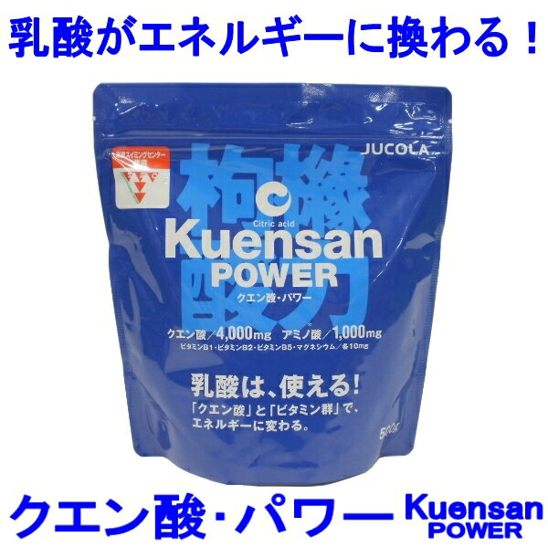 【ベストパフォーマンスドリンク】　Kuensan　POWER-クエン酸パワー　徳用サイズパック　1袋(500g入り)　【JUCOLA-ジャコラ】　サプリメント/スポーツドリンク乳酸をエネルギーに変える！！