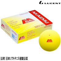 【キャッシュレス5%還元】 【AKAEMU-アカエム】　ソフトテニスボール　試合球　1ダース　日本ソフトテニス連盟公認球/国際ソフトテニス連盟公認　イエロー　【ソフトテニスボール/軟式ボール】の画像