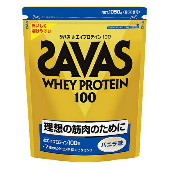 【理想とする筋肉のために！】　ザバス　ホエイプロテイン100　バニラ味　1袋(1050g)　　【SAVAS-ザバス】　サプリメント/プロテイン