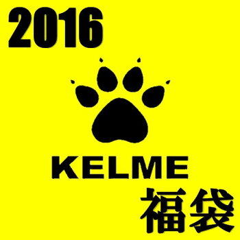 【即発送・あす楽対応】KELME-ケルメフットサルウェアハッピーパック/福袋超豪華5点入り【KELME-ケレメ】フットサルウェア/サッカーウェア【あす楽対応】【SALE/セール】