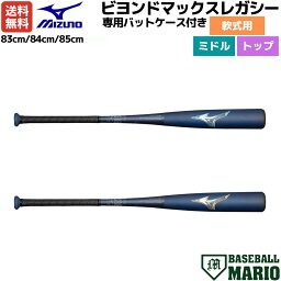 ミズノ MIZUNO 専用バットケース付き BEYONDMAX LEGACY ビヨンドマックスレガシー 軟式用FRP製バット ミドルバランス トップバランス 一般 ネイビー 野球 軟式 バット 1CJBR19183 1CJBR19184 1CJBR19185 1CJBR19083 1CJBR19084 1CJBR19085