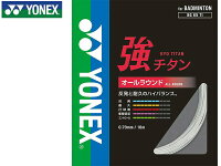 ヨネックス：強チタン【YONEX バドミントン ストリングス ガット】【あす楽_土曜営業】【あす楽_日曜営業】の画像