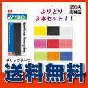 ☆よりどり3本セット☆【送料無料 代引き不可 メール便発送】 ヨネックス ウェットスーパーストロンググリップ AC133 ウエットタイプ テニス ソフトテニス バドミントン ラケットスポーツ グリップテープ ※日時・時間指定・代引き不可