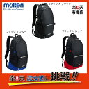 モルテン molten バックパック(バッグ) LA0013 LA0013-KB LA0013-KR 全3カラー ボール・シューズ収納ネット付 40Lの大容量 チーム対応可能