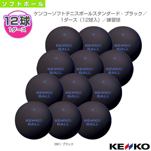 【ソフトテニス ボール ケンコー】 ケンコーソフトテニスボールスタンダード・ブラック／1ダース（12球入）／練習球（TSSBK-V）の画像
