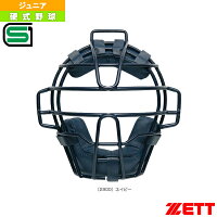 【野球 プロテクター ゼット】 少年硬式野球用マスク／ボーイズリーグ指定品／ジュニア（BLM2111A）の画像