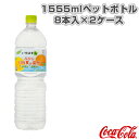 【オールスポーツ サプリメント・ドリンク コカ・コーラ】 【送料込み価格】い・ろ・は・す みかん(日向夏&温州) 1555mlペットボトル/8本入×2ケース(47841)
