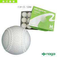 【軟式野球 ボール ナイガイ】 ナイガイプラクティスボールM号『1ダース／12球』（533116）練習球の画像