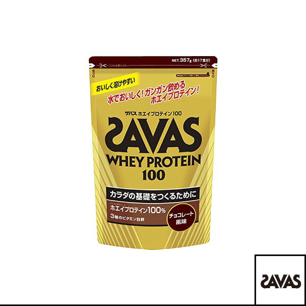 【オールスポーツ サプリメント・ドリンク SAVAS】ザバス ホエイプロテイン100 17食分／357g／チョコレート風味（CZ7341）