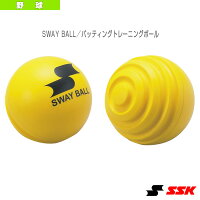 【野球 ボール エスエスケイ】 SWAY BALL／バッティングトレーニングボール（GDTRSB）の画像