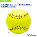 【野球 ボール ミズノ】 サイン用ボール/ソフトボール3号大/合成皮革コルク芯(2ZO551)