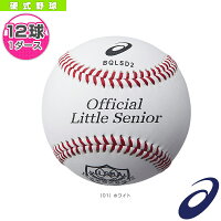 【野球 ボール アシックス】『1ダース・12球入』硬式野球ボール／リトルシニア試合用（BQLSD2）の画像