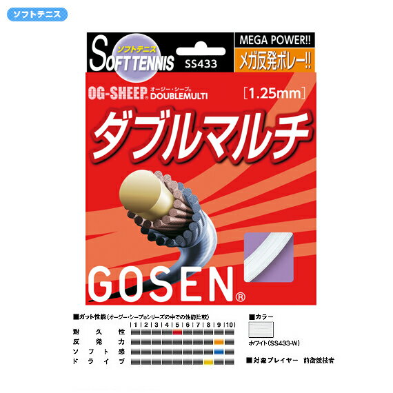 【2012年モデル】OGシープ　ダブルマルチ - SS433 [ソフトテニス 軟式テニスストリングス・ガット ゴーセン／GOSEN]