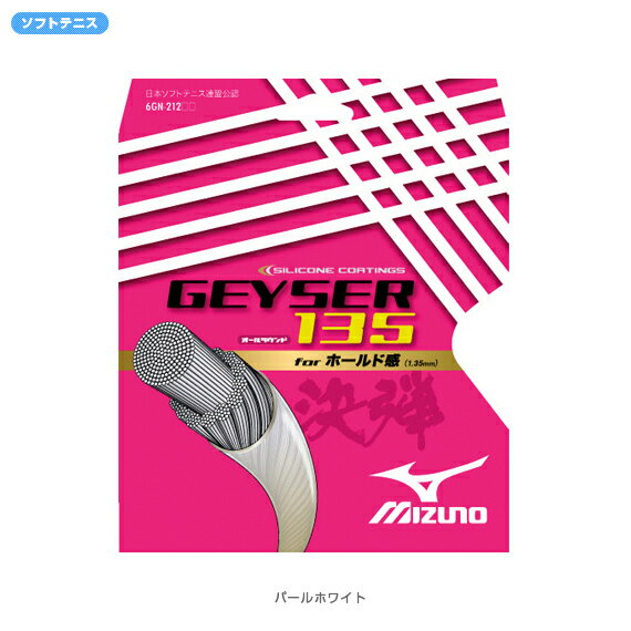 【2012年モデル】GEYSER 135（ガイザー 135） - 6GN-21201 [ソフトテニス 軟式テニスストリングス・ガット ミズノ／MIZUNO]