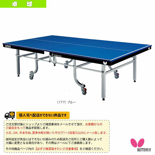 【送料無料】スターカー・BS-2 - 95290 [卓球卓球台 バタフライ]