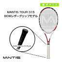 【テニス ラケット マンティス】 MANTIS TOUR 315/マンティス ツアー315(MNT-315)