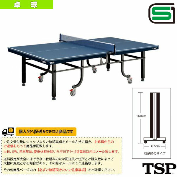 【2012年モデル】【送料無料】TE-25 - 50270 [卓球卓球台 TSP／ティーエスピー]