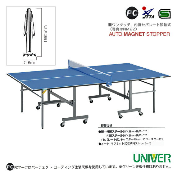 【卓球 コート用品 ユニバー】卓球台／内折セパレート移動式（NK-30）...:sportsplaza:10048838