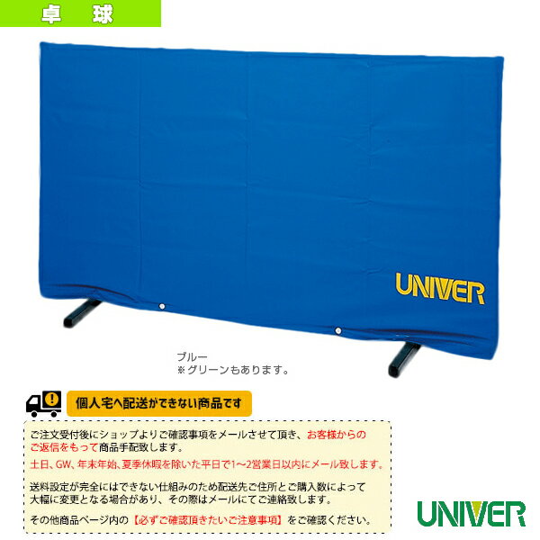 【卓球 コート用品 ユニバー】[送料お見積り]UF 防球フェンス...:sportsplaza:10049048