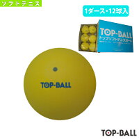 【ソフトテニス ボール トップボール】 トップソフトテニスボール『1箱（1ダース・12球入）』（TOPTY）の画像