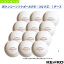 【ソフトボール ボール ケンコー】 新ケンコーソフトボール2号・コルク芯/検定球『1ダース(12球)』(S2C-NEW)