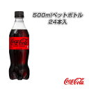 【オールスポーツ サプリメント・ドリンク コカ・コーラ】【送料込み価格】コカ・コーラゼロシュガー 500mlペットボトル/24本入(40882)