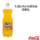 【オールスポーツ サプリメント・ドリンク コカ・コーラ】 【送料込み価格】ファンタオレンジ 1.5Lペットボトル/8本入(50009)