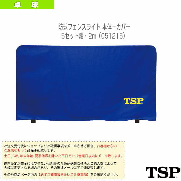 【卓球 コート用品 TSP】[送料お見積り]防球フェンスライト 本体＋カバー／5セット組・2m（05...:sportsplaza:10453817