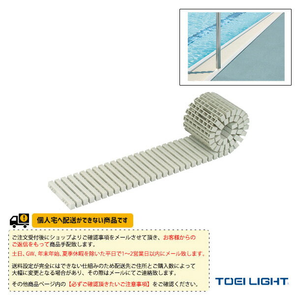 【水泳 設備・備品 TOEI】[送料別途]ロールグレーチングRGS25（B-3858）...:sportsplaza:10456000