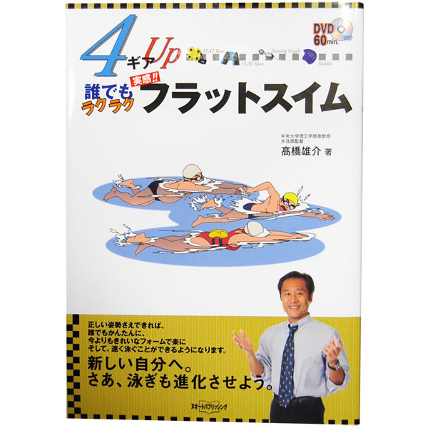 ★MIZUNO高橋雄介著誰でもラクラク フラットスイムDVD付き★A36ZB2010*中央大学水泳部監督が推奨するフラットスイム