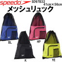 【ポイント2倍】●17年秋冬継続モデル★speedo(スピード)★メッシュリュック★SD97B32*