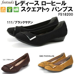 【全品ポイント3倍+対象商品10％OFF】ASICS アシックス商事 FOOTSUKI <strong>フットスキ</strong> レディース ローヒール スクエアトゥ パンプス FS-18200