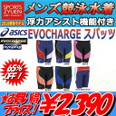【クーポン利用でお買得】◎asics(アシックス)★メンズ練習用水着★EVOCHARGE★ASM803★メンズハーフスパッツ★リピーテクス2*